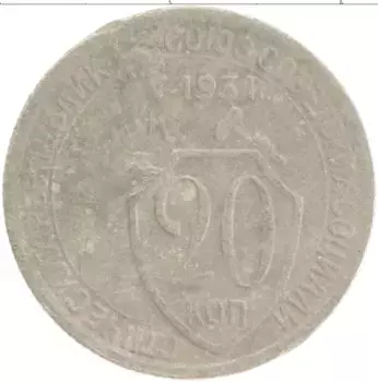 Монета 20 копеек СССР 1931 года Медно-никель