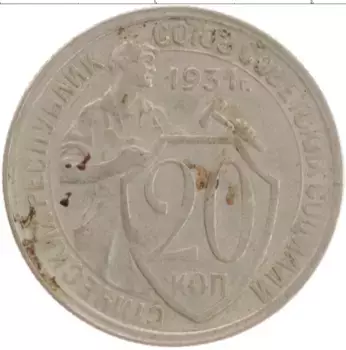 Монета 20 копеек СССР 1931 года Медно-никель