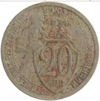 Монета 20 копеек СССР 1931 года Медно-никель