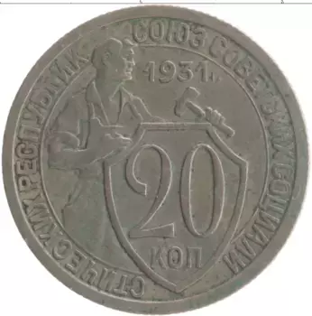 Монета 20 копеек СССР 1931 года Медно-никель