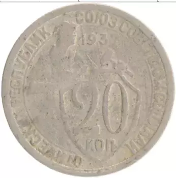 Монета 20 копеек СССР 1932 года