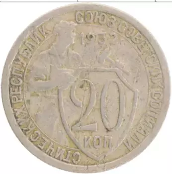 Монета 20 копеек СССР 1932 года