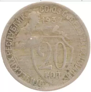 Монета 20 копеек СССР 1932 года Медно-никель