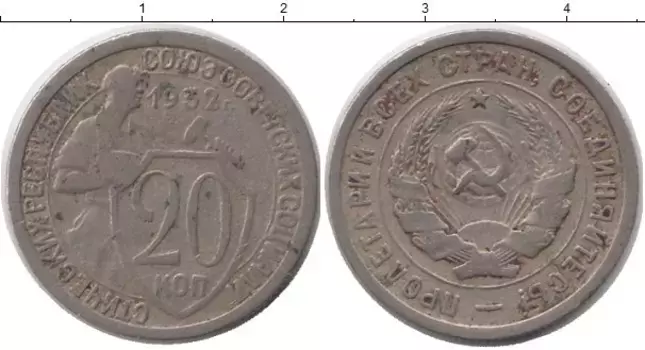 Монета 20 копеек СССР 1932 года Медно-никель
