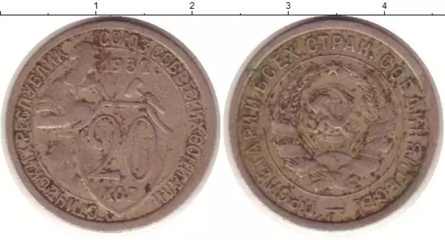 Монета 20 копеек СССР 1932 года Медно-никель