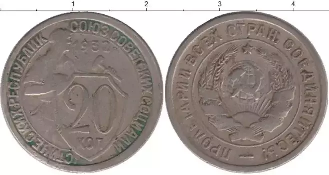 Монета 20 копеек СССР 1932 года Медно-никель