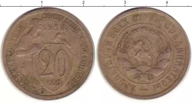 Монета 20 копеек СССР 1932 года Медно-никель