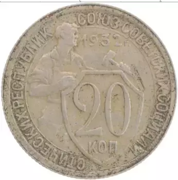 Монета 20 копеек СССР 1932 года Медно-никель