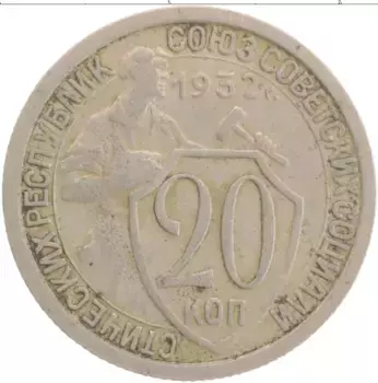 Монета 20 копеек СССР 1932 года Медно-никель