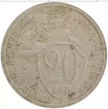 Монета 20 копеек СССР 1932 года Медно-никель