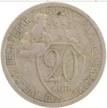 Монета 20 копеек СССР 1932 года Медно-никель