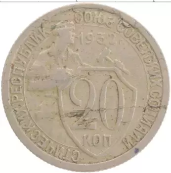 Монета 20 копеек СССР 1932 года Медно-никель