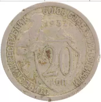 Монета 20 копеек СССР 1932 года Медно-никель