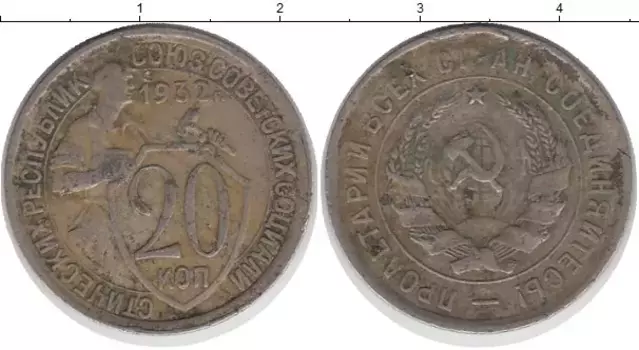 Монета 20 копеек СССР 1932 года Медно-никель