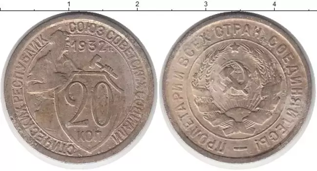 Монета 20 копеек СССР 1932 года Медно-никель