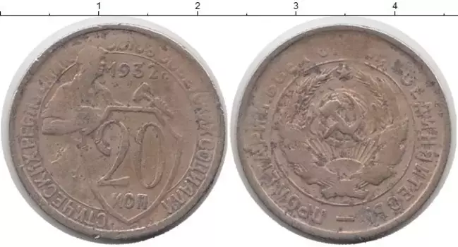 Монета 20 копеек СССР 1932 года Медно-никель