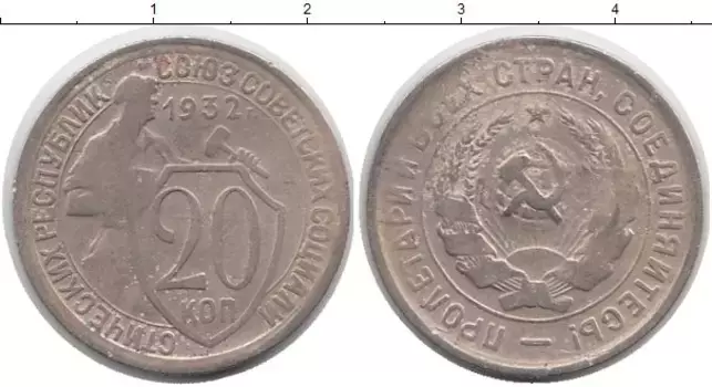 Монета 20 копеек СССР 1932 года Медно-никель