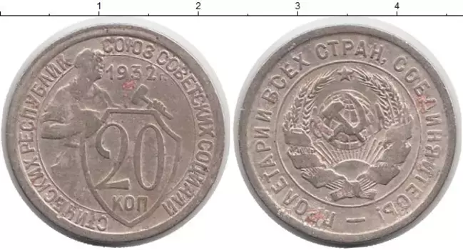 Монета 20 копеек СССР 1932 года Медно-никель