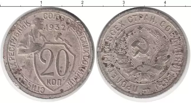 Монета 20 копеек СССР 1932 года Медно-никель