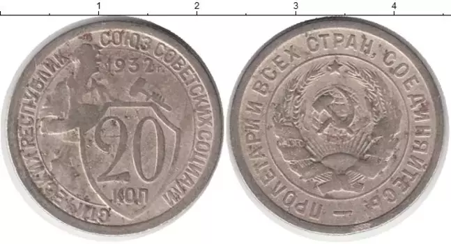 Монета 20 копеек СССР 1932 года Медно-никель