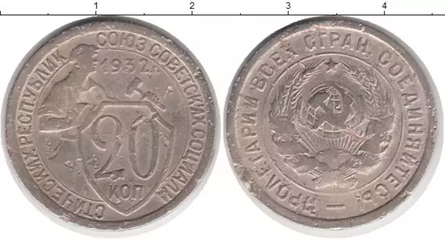 Монета 20 копеек СССР 1932 года Медно-никель