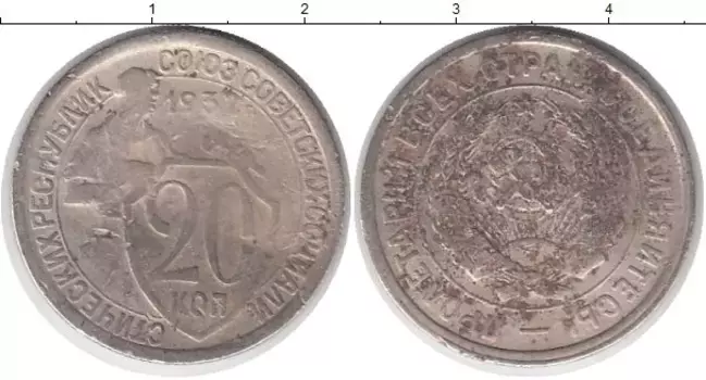 Монета 20 копеек СССР 1932 года Медно-никель