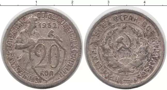 Монета 20 копеек СССР 1932 года Медно-никель