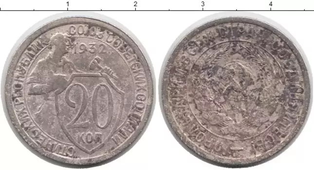 Монета 20 копеек СССР 1932 года Медно-никель