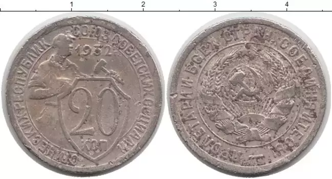 Монета 20 копеек СССР 1932 года Медно-никель