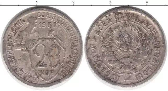 Монета 20 копеек СССР 1932 года Медно-никель