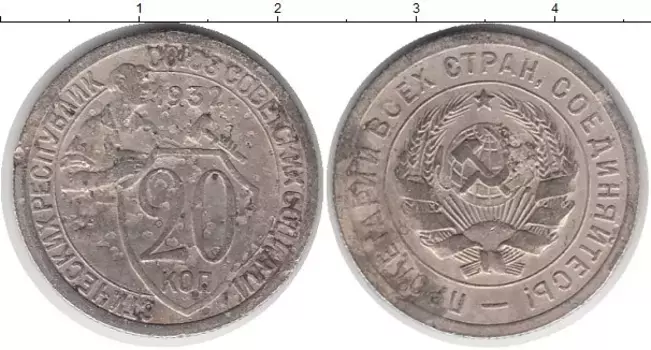 Монета 20 копеек СССР 1932 года Медно-никель