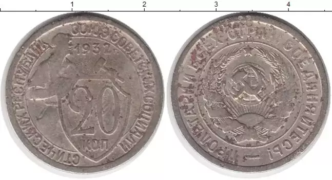 Монета 20 копеек СССР 1932 года Медно-никель