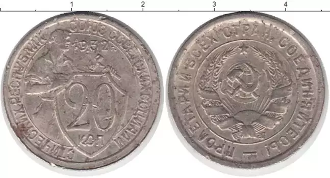 Монета 20 копеек СССР 1932 года Медно-никель