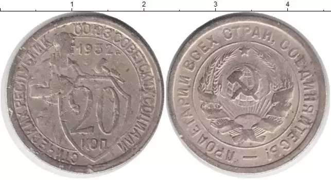 Монета 20 копеек СССР 1932 года Медно-никель