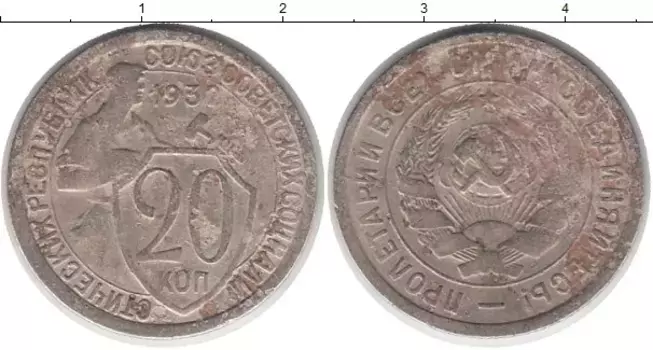 Монета 20 копеек СССР 1932 года Медно-никель