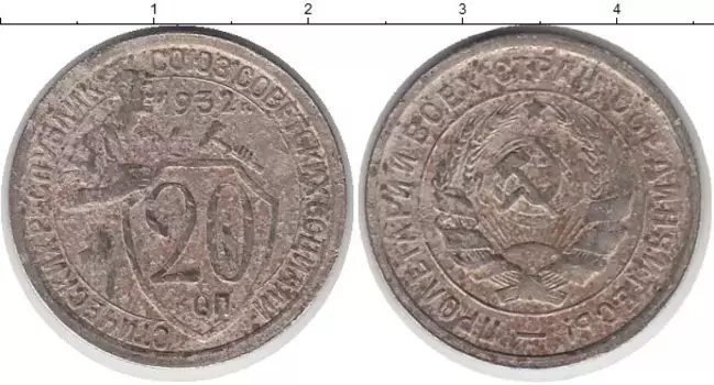 Монета 20 копеек СССР 1932 года Медно-никель