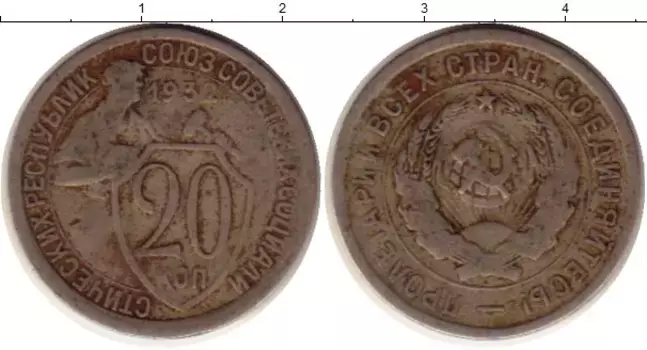 Монета 20 копеек СССР 1932 года Медно-никель