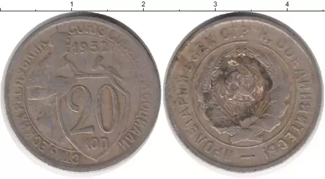Монета 20 копеек СССР 1932 года Медно-никель