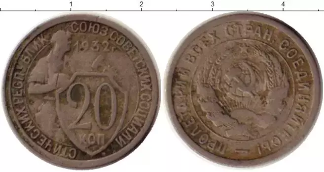 Монета 20 копеек СССР 1932 года Медно-никель