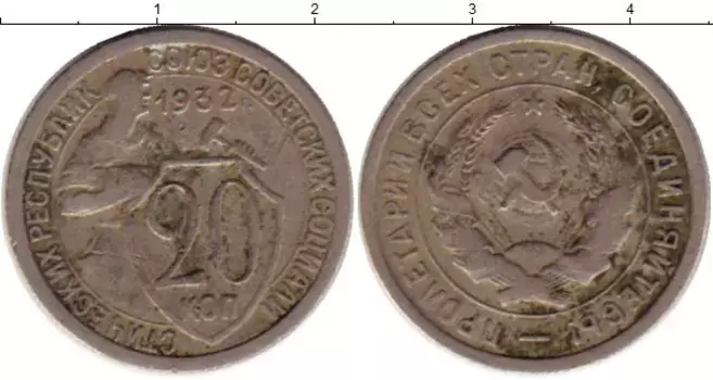 Монета 20 копеек СССР 1932 года Медно-никель