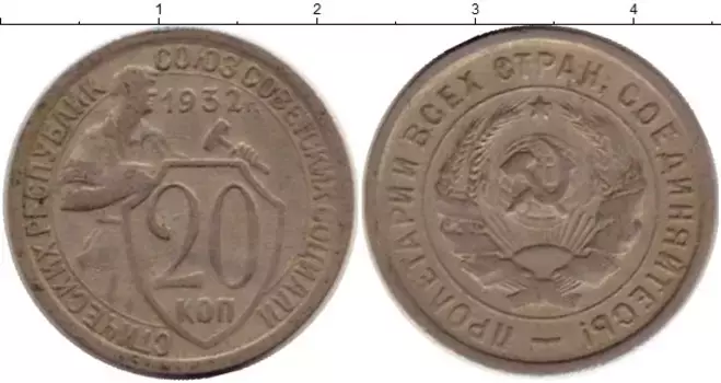 Монета 20 копеек СССР 1932 года Медно-никель