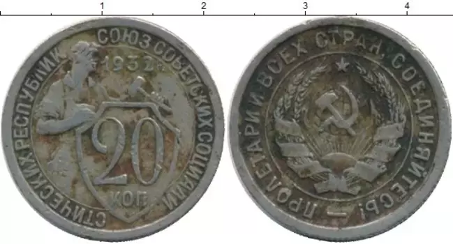 Монета 20 копеек СССР 1932 года Медно-никель