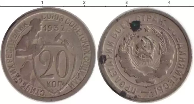 Монета 20 копеек СССР 1932 года Медно-никель