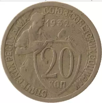 Монета 20 копеек СССР 1932 года Медно-никель