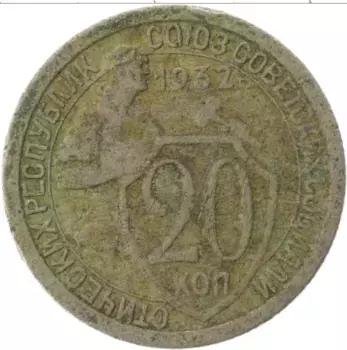 Монета 20 копеек СССР 1932 года Медно-никель