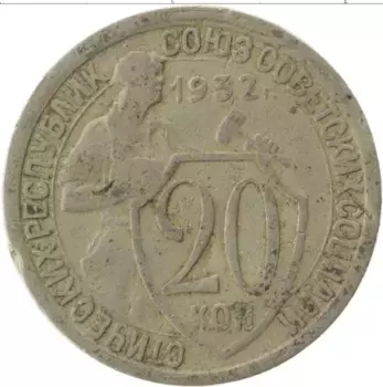Монета 20 копеек СССР 1932 года Медно-никель