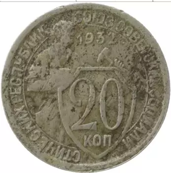 Монета 20 копеек СССР 1932 года Медно-никель