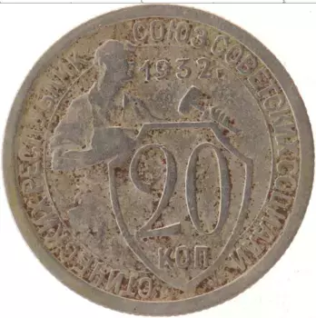 Монета 20 копеек СССР 1932 года Медно-никель