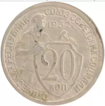 Монета 20 копеек СССР 1932 года Медно-никель
