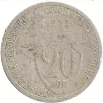 Монета 20 копеек СССР 1932 года Медно-никель